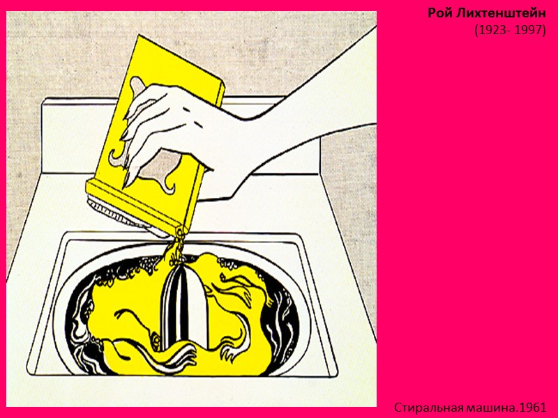 Рой Лихтенштейн (1923- 1997)  Стиральная машина.1961